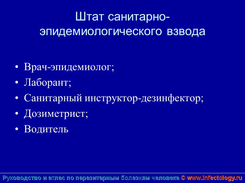 Штат санитарно-эпидемиологического взвода  Врач-эпидемиолог; Лаборант; Санитарный инструктор-дезинфектор; Дозиметрист; Водитель